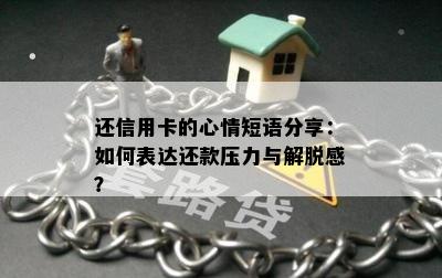 还信用卡的心情短语分享：如何表达还款压力与解脱感？