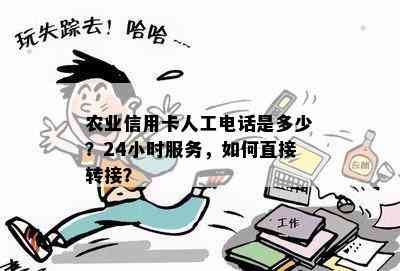 农业信用卡人工电话是多少？24小时服务，如何直接转接？