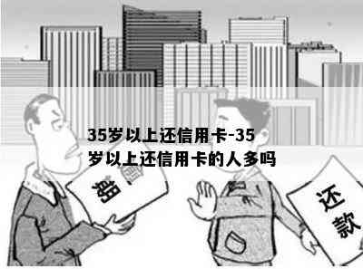 35岁以上还信用卡-35岁以上还信用卡的人多吗