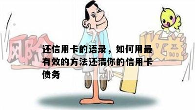 还信用卡的语录，如何用最有效的方法还清你的信用卡债务