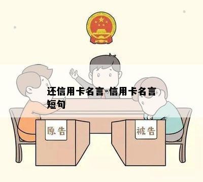 还信用卡名言-信用卡名言短句