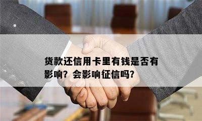 货款还信用卡里有钱是否有影响？会影响吗？