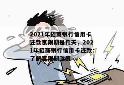 2021年招商银行信用卡还款宽限期是几天，2021年招商银行信用卡还款：了解宽限期政策