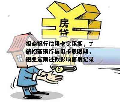 招商银行信用卡宽限期，了解招商银行信用卡宽限期，避免逾期还款影响信用记录！