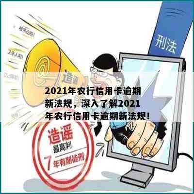 2021年农行信用卡逾期新法规，深入了解2021年农行信用卡逾期新法规！