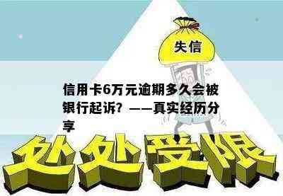 信用卡6万元逾期多久会被银行起诉？——真实经历分享