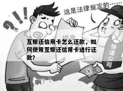 互帮还信用卡怎么还款，如何使用互帮还信用卡进行还款？