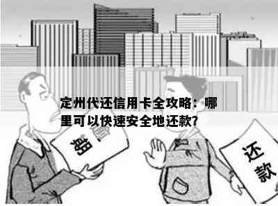 定州代还信用卡全攻略：哪里可以快速安全地还款？