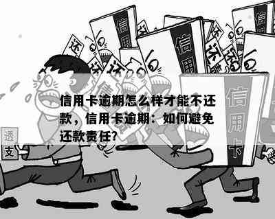 信用卡逾期怎么样才能不还款，信用卡逾期：如何避免还款责任？