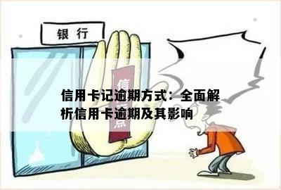 信用卡记逾期方式：全面解析信用卡逾期及其影响