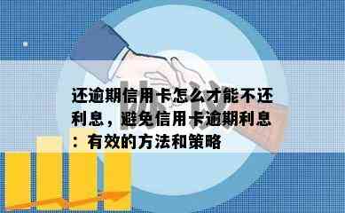 还逾期信用卡怎么才能不还利息，避免信用卡逾期利息：有效的方法和策略