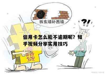 信用卡怎么能不逾期呢？知乎视频分享实用技巧