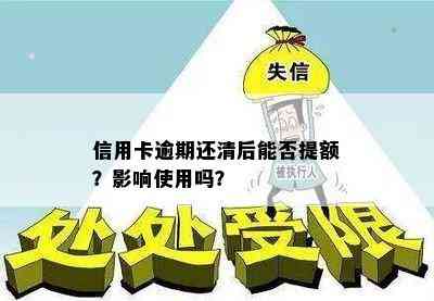 信用卡逾期还清后能否提额？影响使用吗？