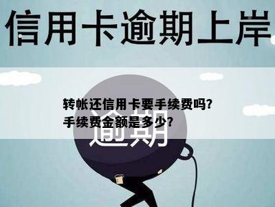 转帐还信用卡要手续费吗？手续费金额是多少？