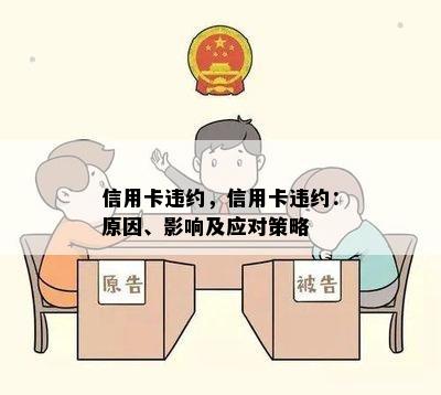 信用卡违约，信用卡违约：原因、影响及应对策略