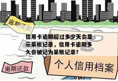 信用卡逾期超过多少天会显示呆帐记录，信用卡逾期多久会被记为呆账记录？