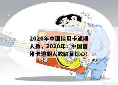 2020年中国信用卡逾期人数，2020年：中国信用卡逾期人数触目惊心！