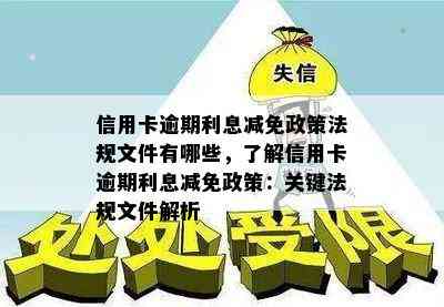 信用卡逾期利息减免政策法规文件有哪些，了解信用卡逾期利息减免政策：关键法规文件解析