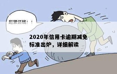 2020年信用卡逾期减免标准出炉，详细解读