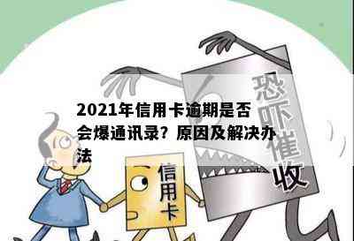 2021年信用卡逾期是否会爆通讯录？原因及解决办法