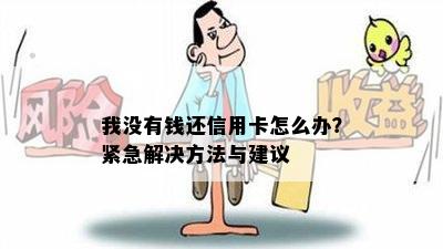 我没有钱还信用卡怎么办？紧急解决方法与建议