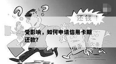 受影响，如何申请信用卡期还款？