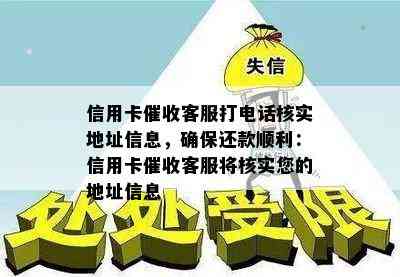 信用卡客服打电话核实地址信息，确保还款顺利：信用卡客服将核实您的地址信息