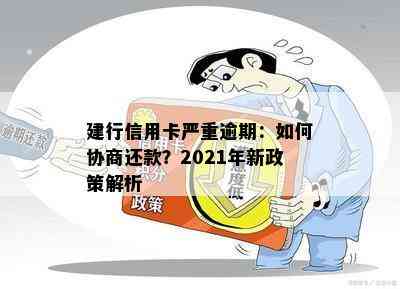 建行信用卡严重逾期：如何协商还款？2021年新政策解析