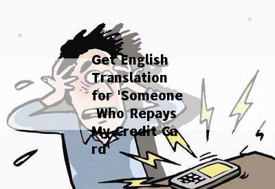 Get English Translation for 'Someone Who Repays My Credit Card'