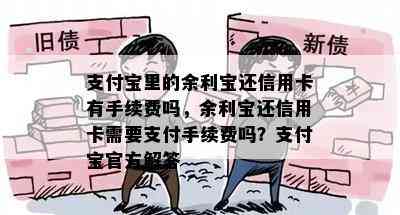 支付宝里的余利宝还信用卡有手续费吗，余利宝还信用卡需要支付手续费吗？支付宝官方解答