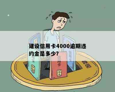 建设信用卡4000逾期违约金是多少？