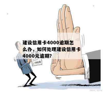 建设信用卡4000逾期怎么办，如何处理建设信用卡4000元逾期？