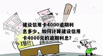 建设信用卡4000逾期利息多少，如何计算建设信用卡4000元的逾期利息？