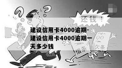 建设信用卡4000逾期-建设信用卡4000逾期一天多少钱