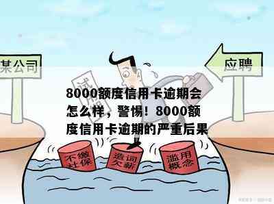 8000额度信用卡逾期会怎么样，警惕！8000额度信用卡逾期的严重后果