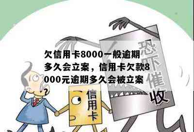 欠信用卡8000一般逾期多久会立案，信用卡欠款8000元逾期多久会被立案？