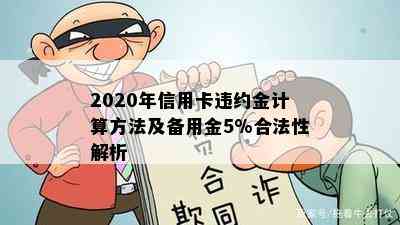 2020年信用卡违约金计算方法及备用金5%合法性解析