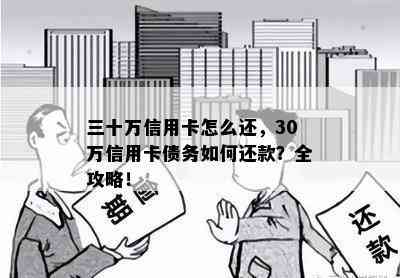 三十万信用卡怎么还，30万信用卡债务如何还款？全攻略！