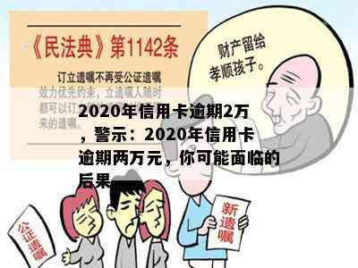 2020年信用卡逾期2万，警示：2020年信用卡逾期两万元，你可能面临的后果