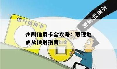 州刷信用卡全攻略：取现地点及使用指南