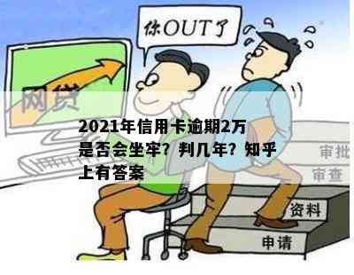 2021年信用卡逾期2万是否会坐牢？判几年？知乎上有答案