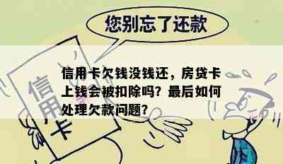 信用卡欠钱没钱还，房贷卡上钱会被扣除吗？最后如何处理欠款问题？