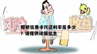 邯郸信用卡代还利率是多少？请提供详细信息