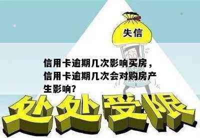 信用卡逾期几次影响买房，信用卡逾期几次会对购房产生影响？