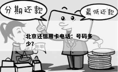 北京还信用卡电话：号码多少？