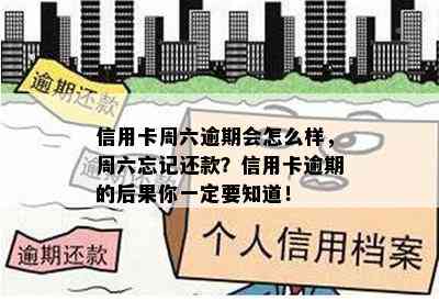 信用卡周六逾期会怎么样，周六忘记还款？信用卡逾期的后果你一定要知道！