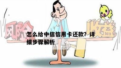 怎么给中信信用卡还款？详细步骤解析