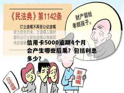 信用卡5000逾期4个月会产生哪些后果？包括利息多少？