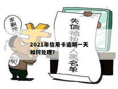 2021年信用卡逾期一天如何处理？