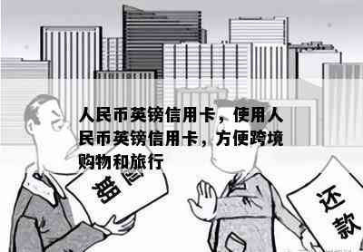 人民币英镑信用卡，使用人民币英镑信用卡，方便跨境购物和旅行